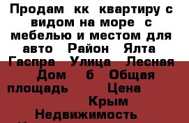 Продам 3кк, квартиру с видом на море, с мебелью и местом для авто › Район ­ Ялта, Гаспра › Улица ­ Лесная › Дом ­ 2б › Общая площадь ­ 50 › Цена ­ 4 000 000 - Крым Недвижимость » Квартиры продажа   